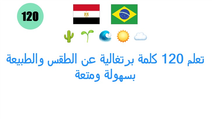 تعلم 120 كلمة برتغالية عن الطقس والطبيعة بسهولة ومتعة